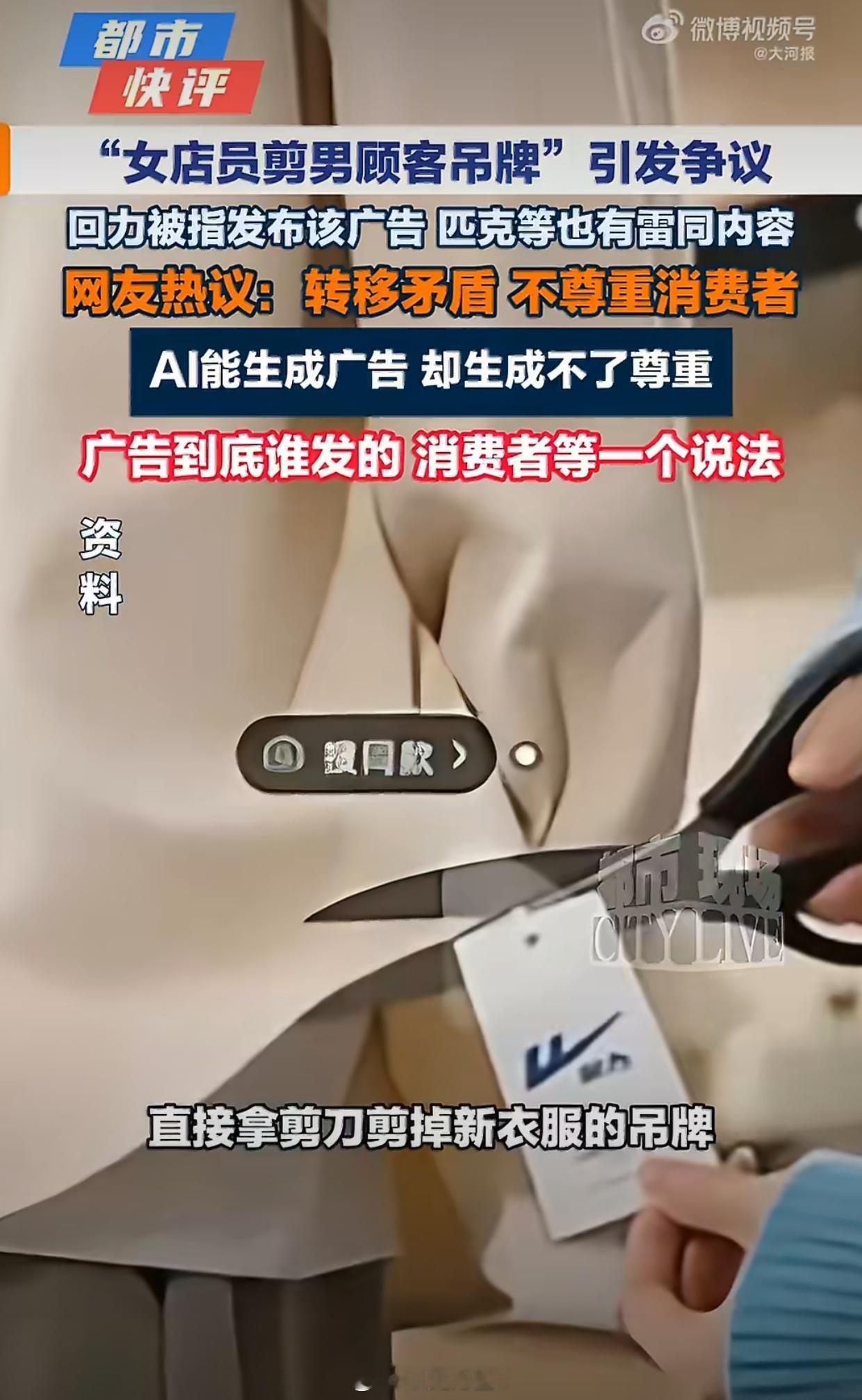 #女店员剪男顾客吊牌涉事广告下架#
从这个广告中唯一能得出的结论就是——品牌被宣传和新媒体部门绑架了。

这些公司/品牌的老板压根不懂网络，根本不会任何吸取教训。

之前京东市场宣传部门请杨笠代言，直接让京东口碑崩盘，后来还是刘强东强势开除了做出决策的负责人，才算是挽回部分口碑。

这个事 ​