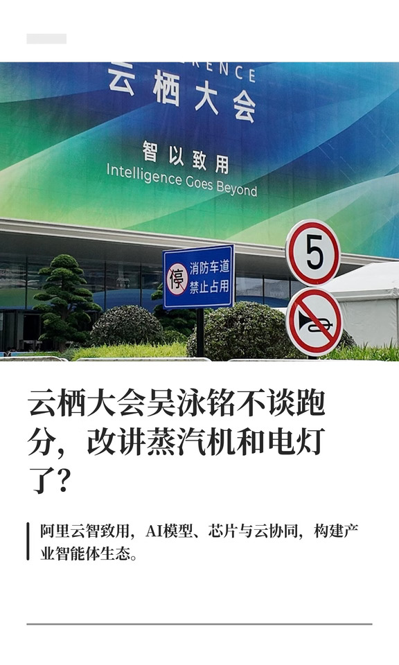 云栖大会吴泳铭不谈跑分，改讲蒸汽机和电灯