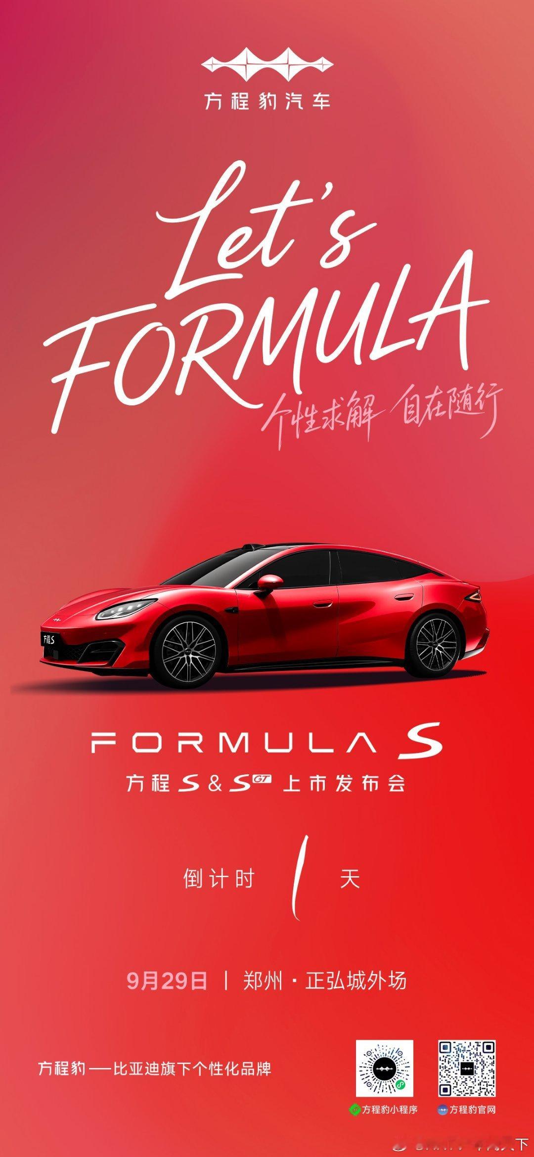 Let’s FORMULA
#方程S上市发布会·郑州站
明日相聚 共赏新车
#方程豹豫皖战区 ​
