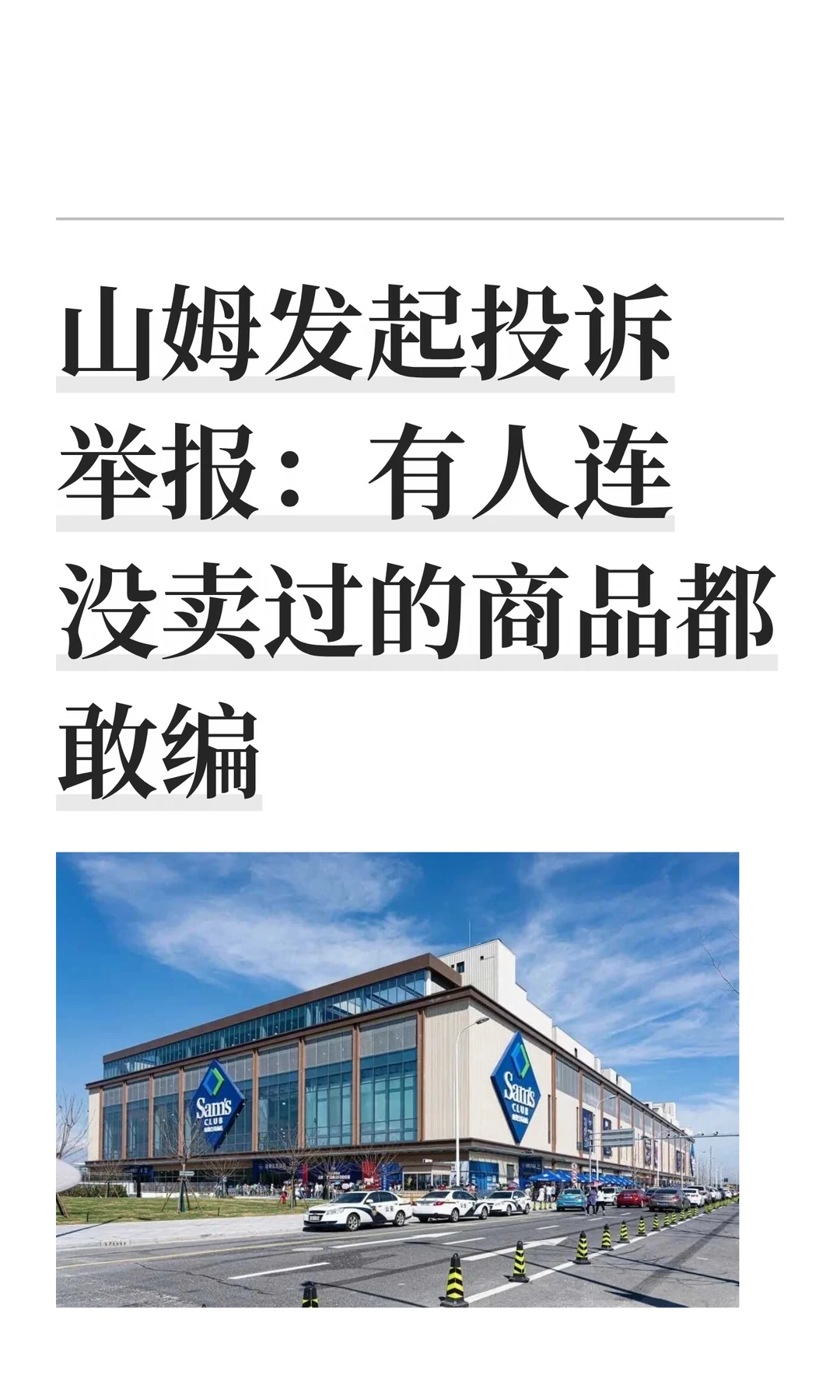 山姆发起投诉举报：有人连没卖过的商品都敢