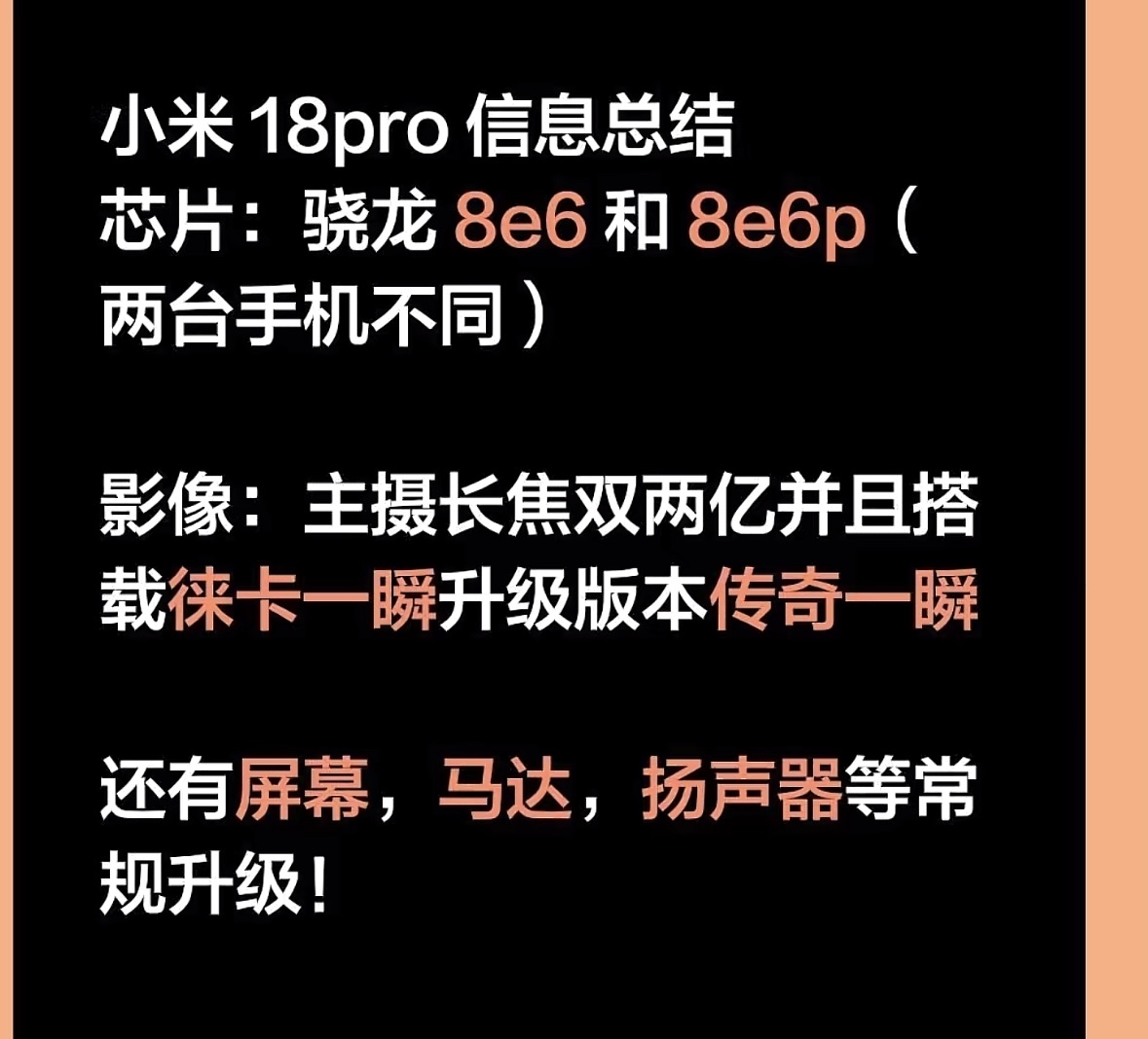 最新消息，小米18标准版可能也不会一起发布了！
根据以往惯例，小米18pro和promax将在9月底发布，而本次18标准版或将缺席，以作为阻击另外一位18标准版的关键杀手锏。而18pro本次将搭载最强骁龙芯片8e6，主摄也可能由徕卡一瞬升级为传奇一瞬！电池、屏幕等其他方面都会有重大升级。