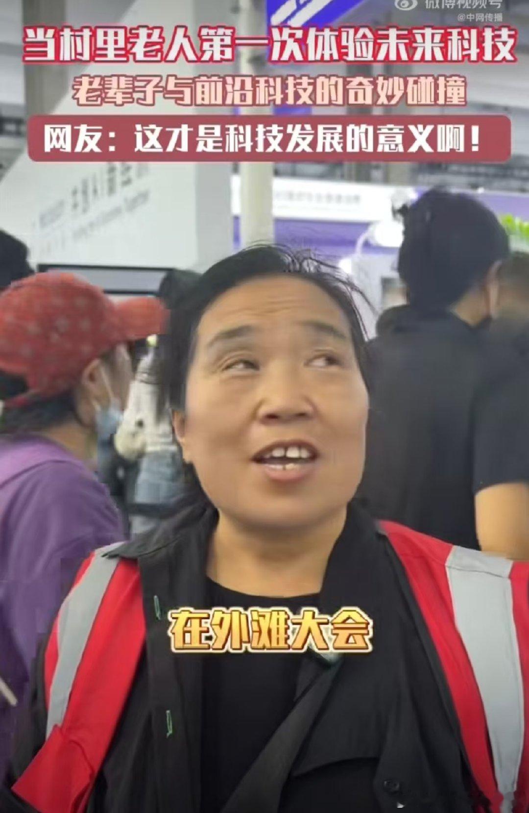 #当村里老人第一次体验未来科技#外滩大会这一幕太珍贵，97后村支书张桂芳，把村里老人带到前沿科技现场。对于老一辈来说很多设备完全陌生，他们抱着新鲜感一点点体验。不是只有年轻人才能追逐科技，这份体验对老人们来说很难得咯 ​