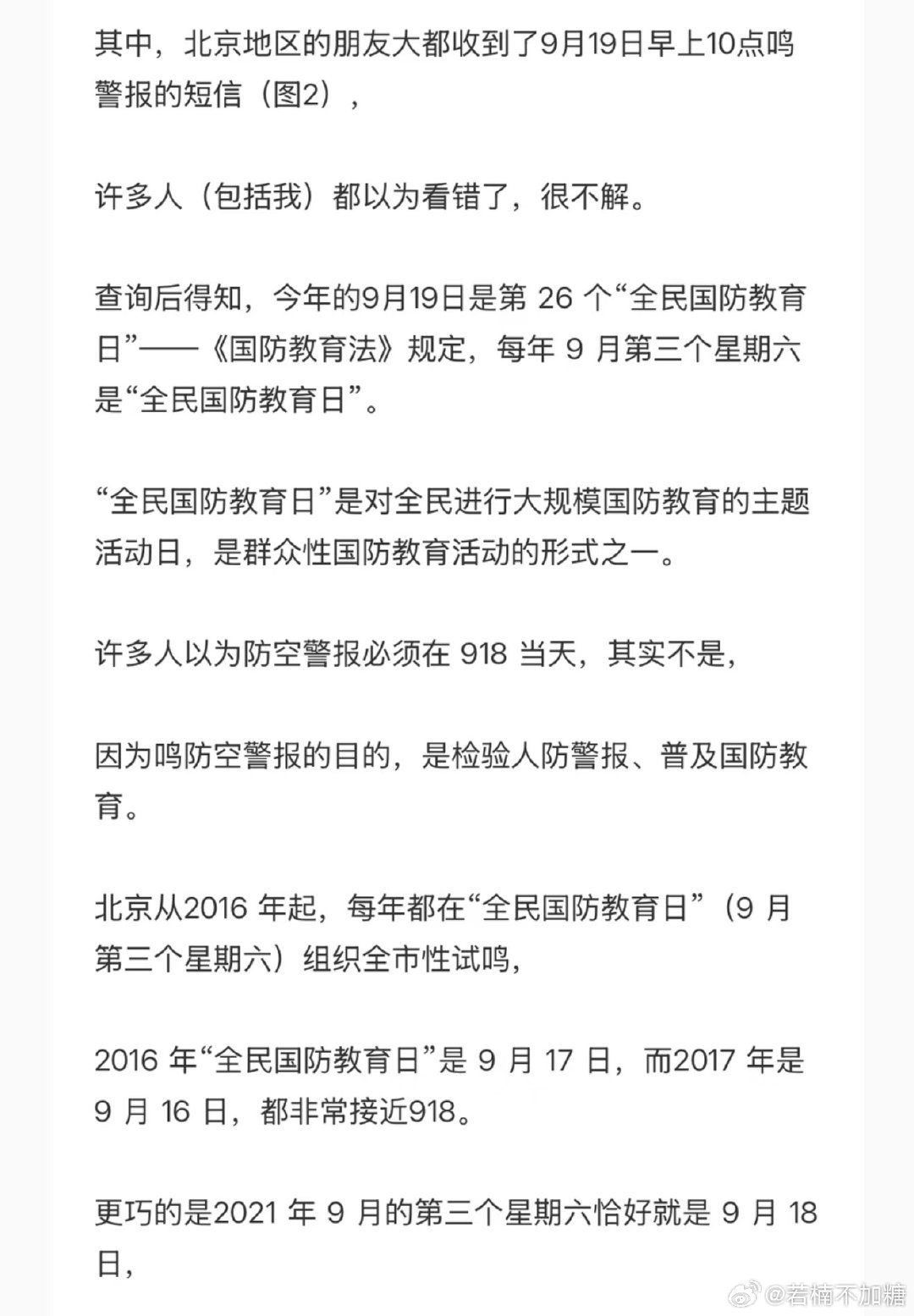 #北京 防空警报#刚才我也听到了

原来每年9月的第三个周六是全民国防教育日！ ​