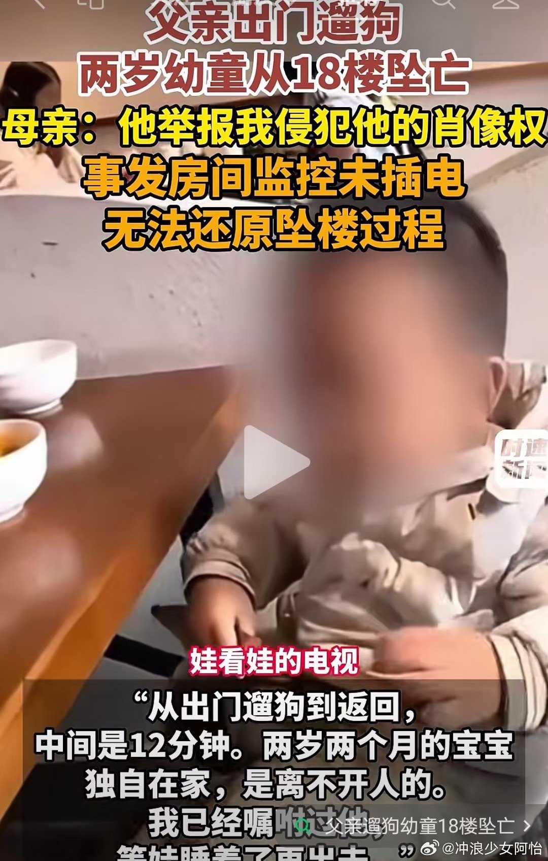 #热点事件[超话]##2岁孩子坠亡父亲行为遭质疑#如果妈妈明确放弃追责，外公外婆等其他近亲属，没有独立原告资格，不能单独起诉孩子爸爸索要赔偿。
一个才2岁的鲜活小生命就此逝去，实在让人无比扼腕痛心。 ​