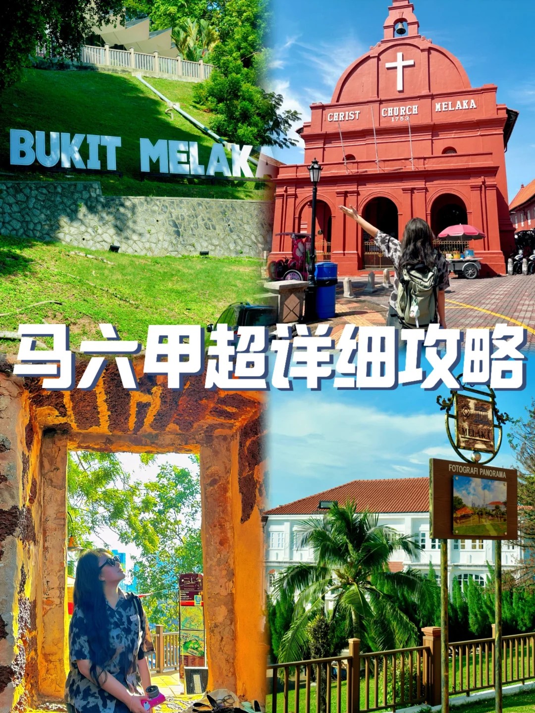 马来西亚马六甲超详细攻略❗️跟着轻松玩