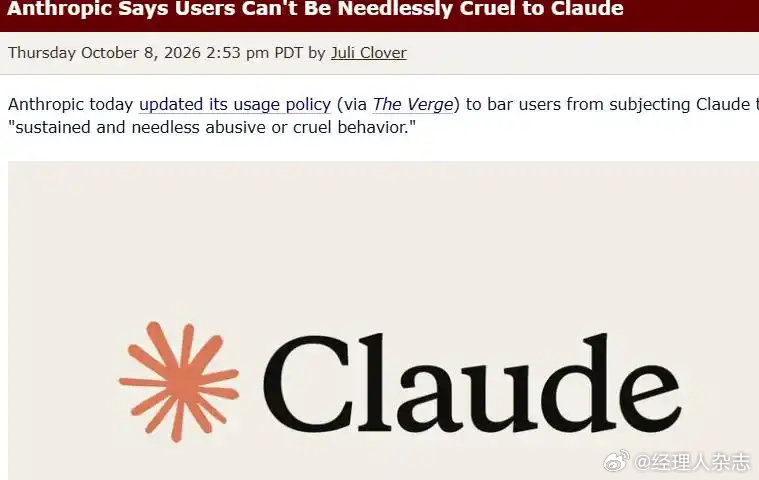 【#Claude新规要求禁止虐待AI#】#虐待Claude将构成违规# 财联社10月9日讯，AI伦理治理出现新动向。为应对人机交互中的极端不当行为，Anthropic近日更新使用政策，自11月12日起禁止用户无故虐待AI模型，违规者将面临限流乃至封号等处罚。

据媒体当地时间10月8日报道，Anthropic当天更新使用政策，明确 ​