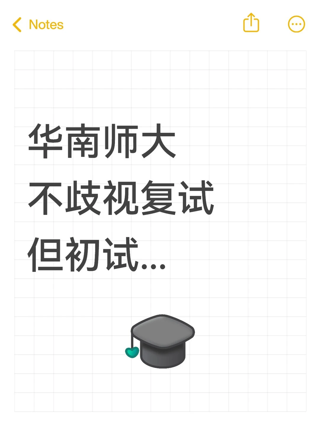 华南师范大学不歧视复试，但初试...😭