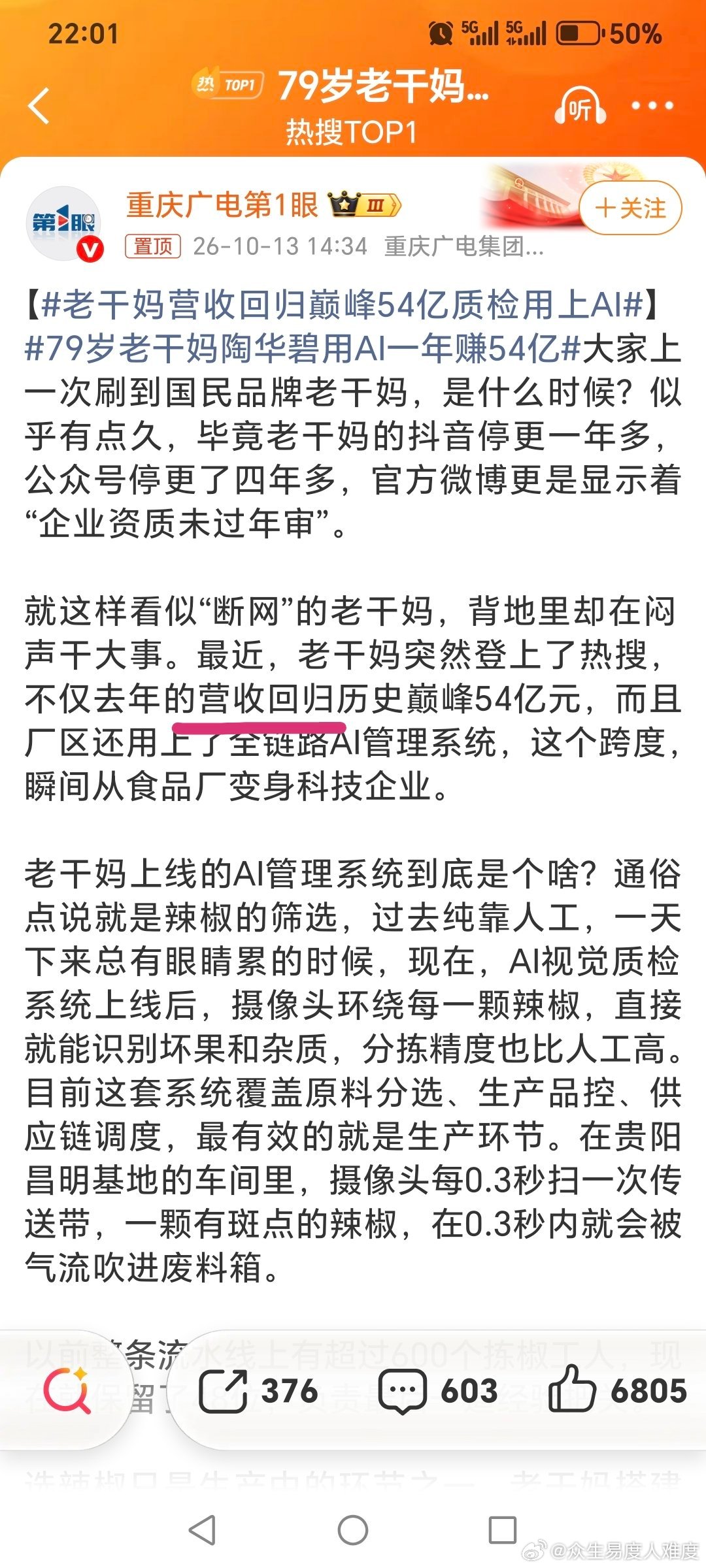 #79岁老干妈陶华碧用AI一年赚54亿#现在媒体都没文化了吗？营收54亿，变成赚54亿？？

还有AI管理跟营收有什么关系？营收增长不是因为销量好？你减少员工只能说成本低了，利润高了 ​