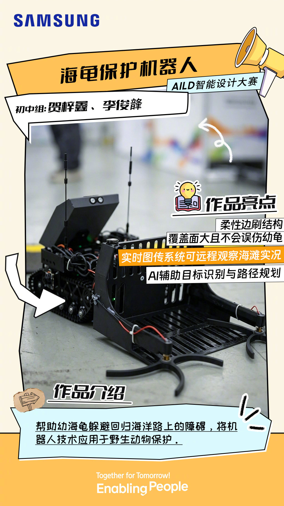 为了护航幼海龟回家，小小创客们反复尝试，修改方案
将满腔善意藏进机械设计，以科创温柔守护海洋生物[抱一抱]

你还知道哪些关于保护海洋环境的小知识？评论区见
#Solve for Tomorrow 探知未来##EnablingPeople##TogetherForTomorrow# ​