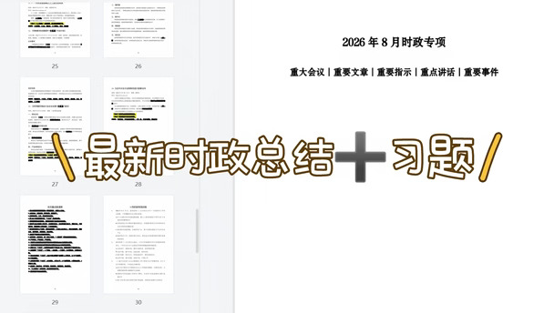 最新时政总结➕习题