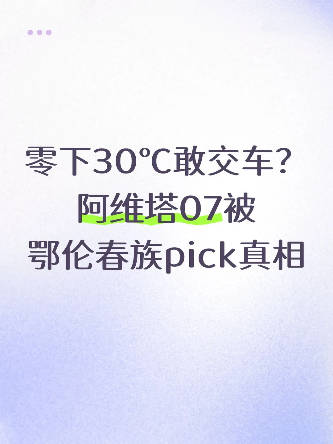 零下30℃交车？阿维塔07被鄂伦春族pick真相
