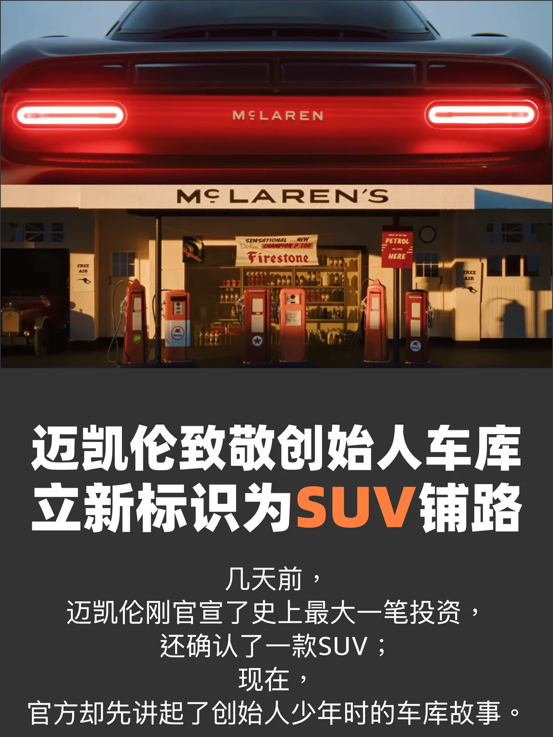 迈凯伦致敬创始人车库，立新标识为SUV铺路