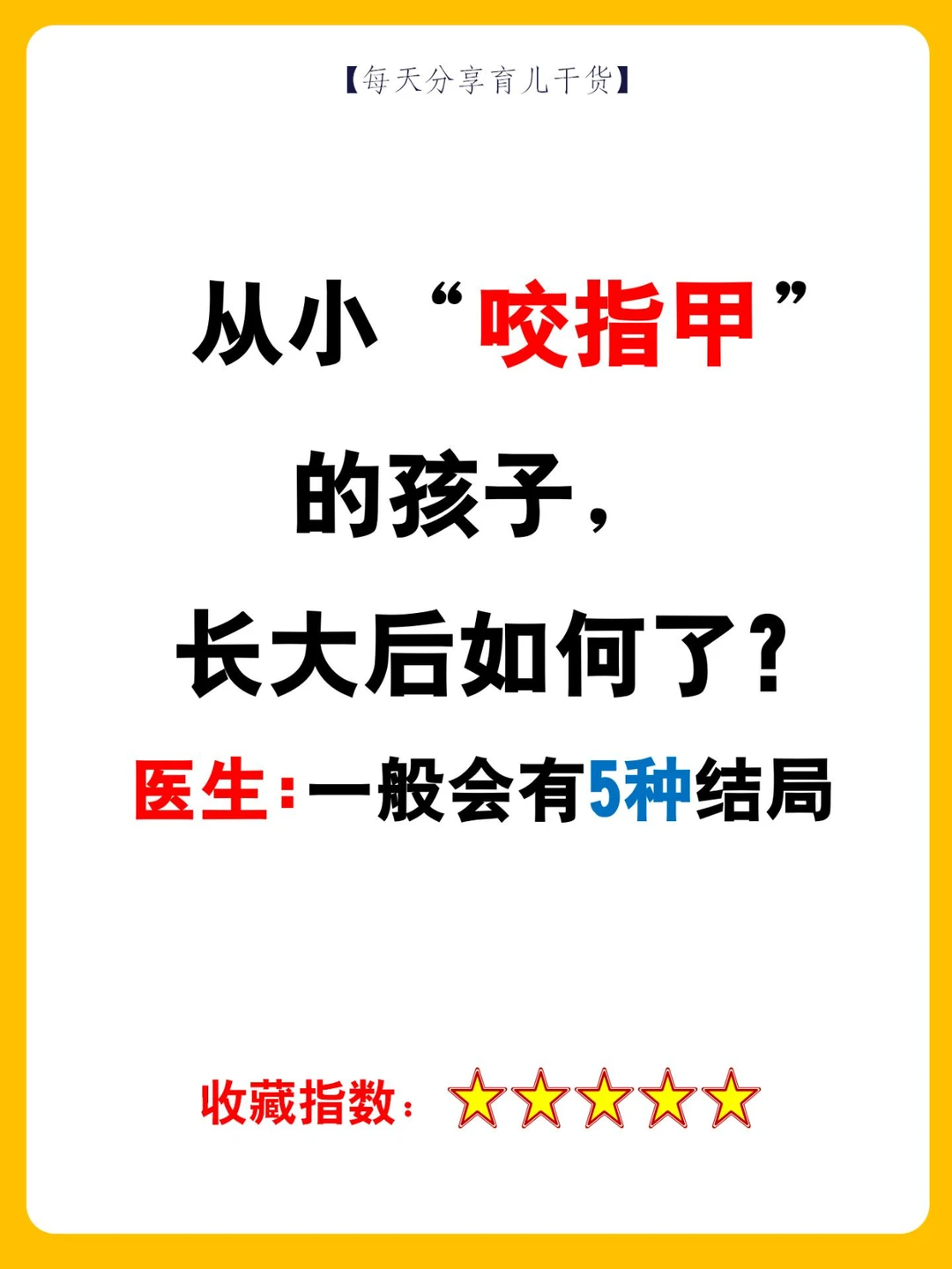 从小“咬指甲”的孩子，长大后如何了?