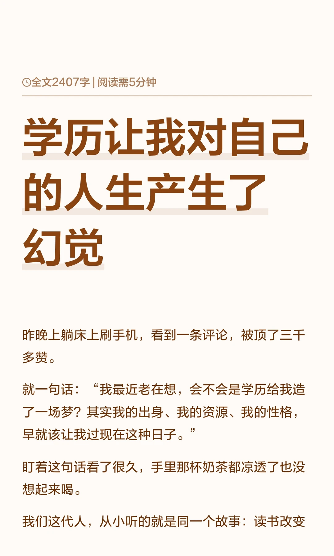 学历让我对自己的人生产生了幻觉