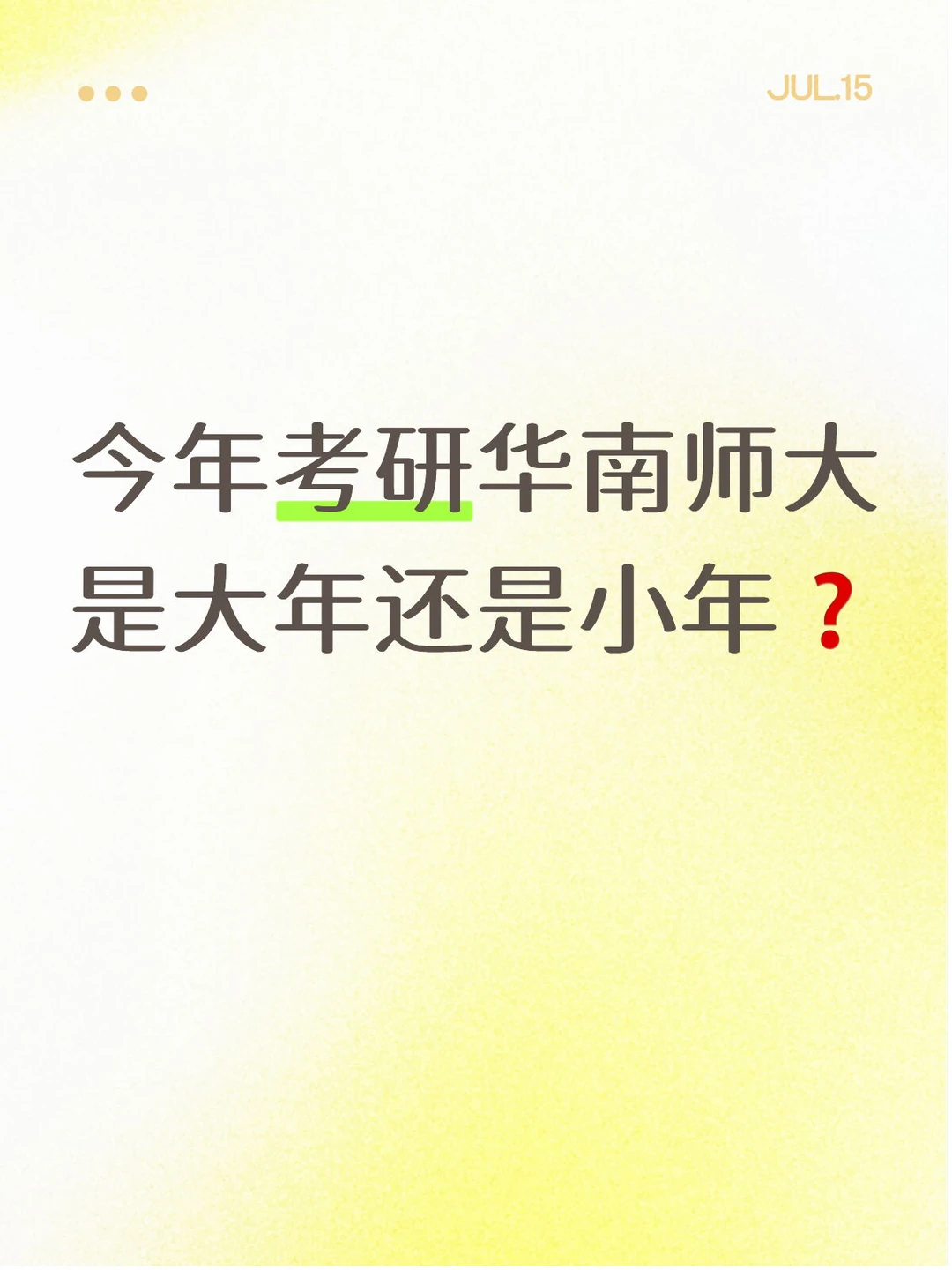 今年考研华师大会是大年还是小年🔥