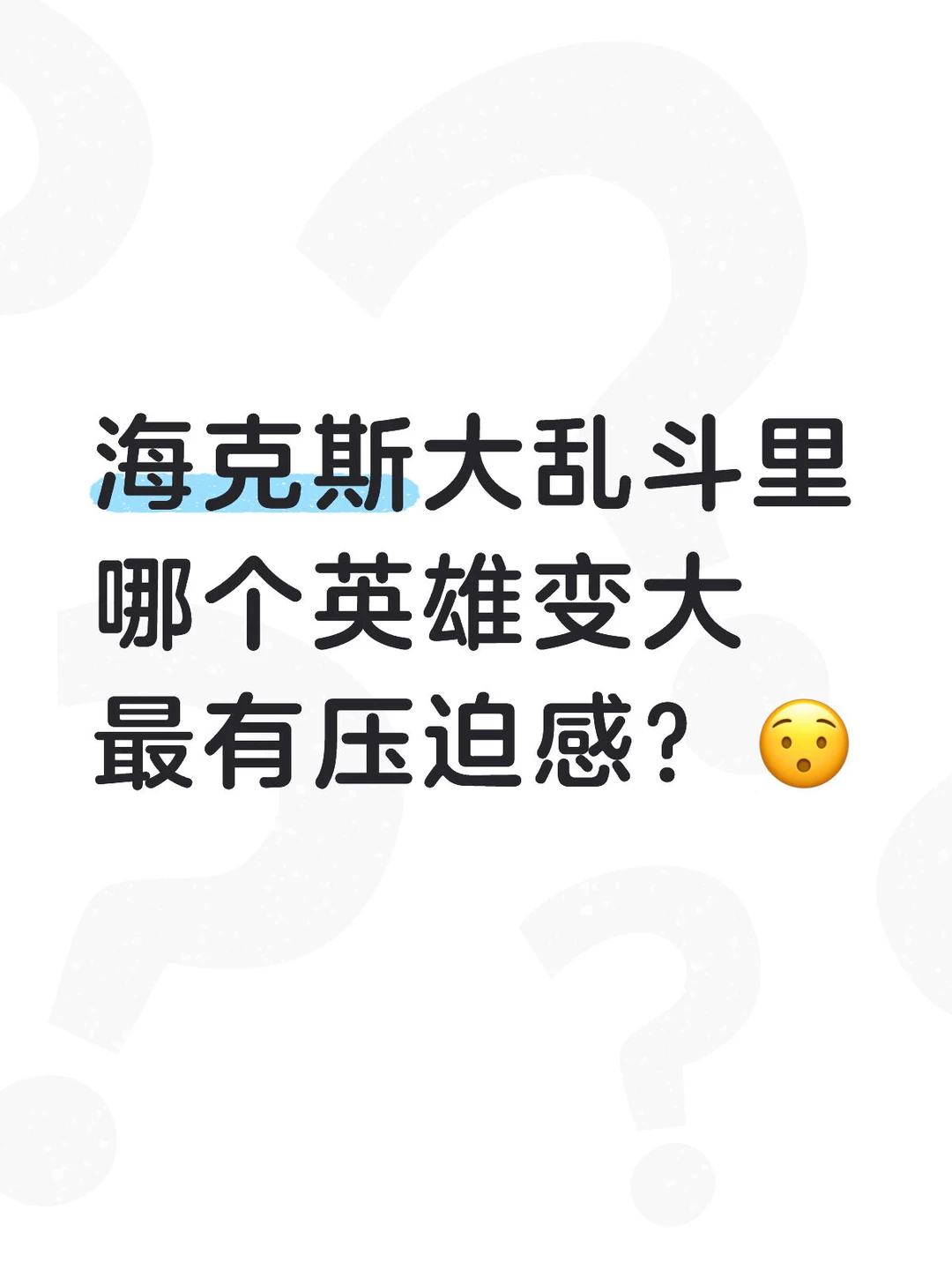 海克斯大乱斗里哪个英雄变大最有压迫感？😯