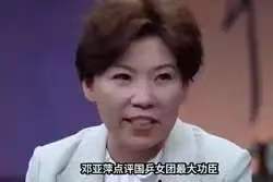 敢说的邓亚萍点评王曼昱，话里颇有深意。要说亚运会女乒赛场最大赢家，不言而喻，必然是王曼昱。拿下女团冠军、女双冠军，还有分量最重的女单冠军。

亚运会开始之前，王曼昱和张本美和职业赛场交手占据明显优势，但今年伦敦世乒赛女团决赛，王曼昱曾经2比3输给过张本美和。 
 
这就让名古屋的再次碰面多了一层味道