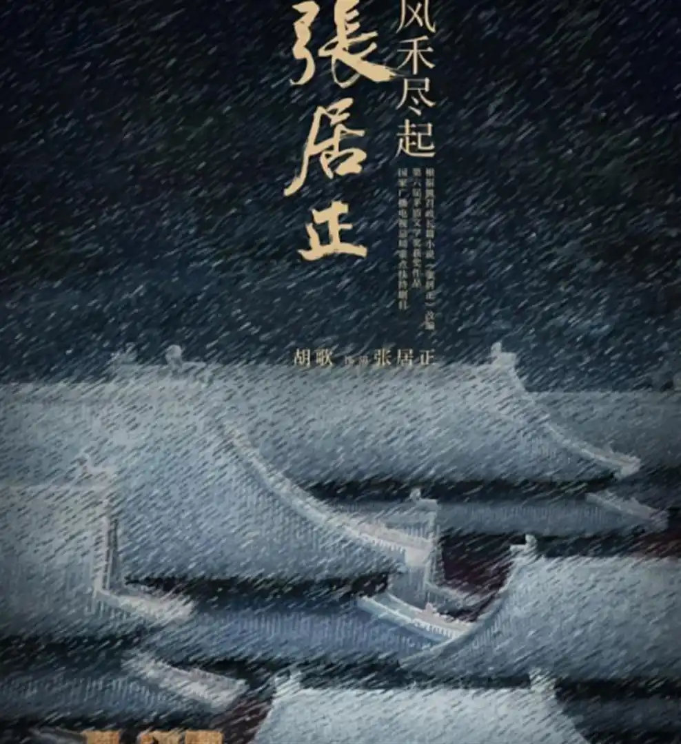 权谋大剧《风禾尽起张居正》来了！胡歌主演，陈道明监制，刘亦菲或加盟，太让人期待 ​