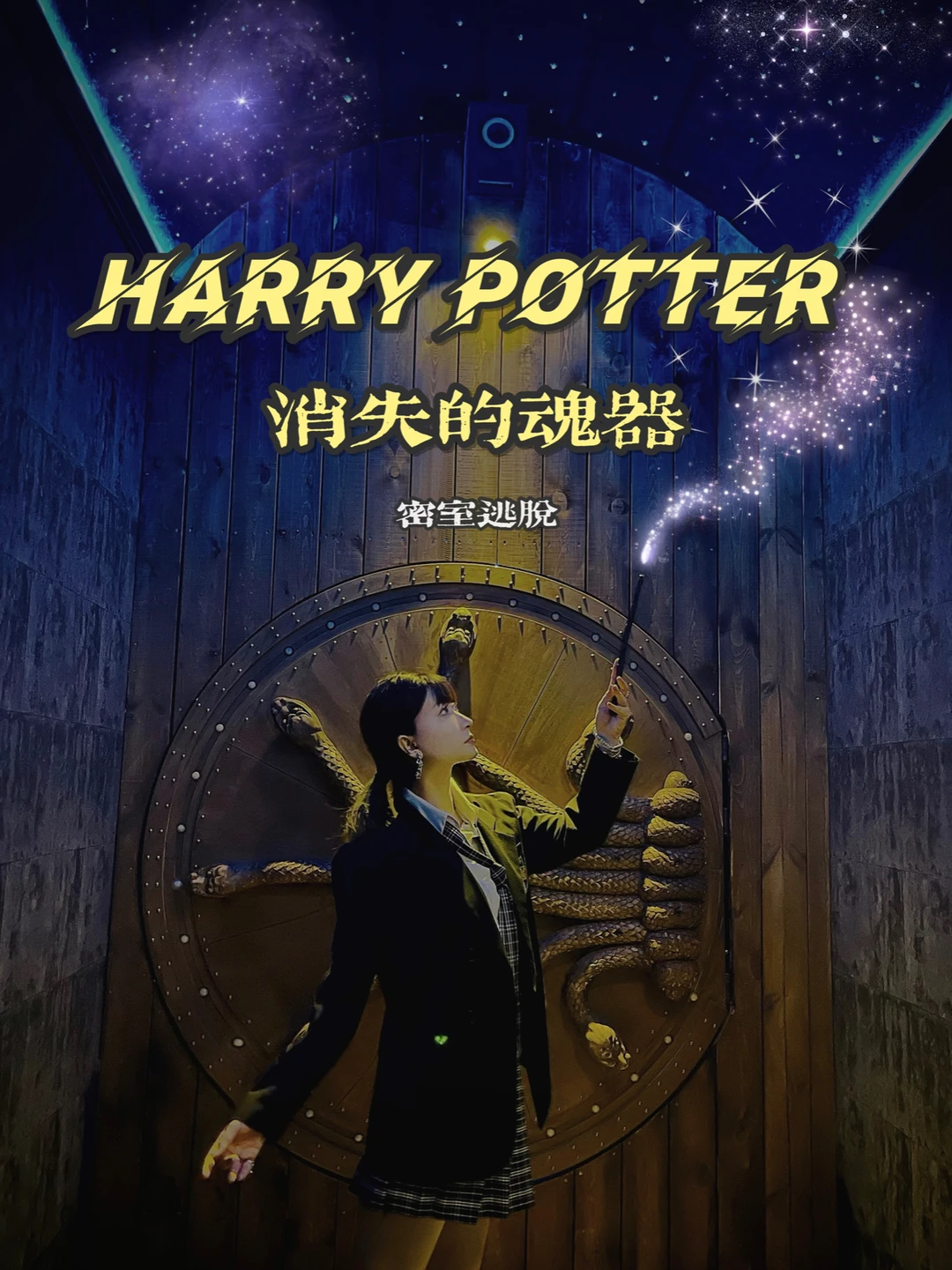 【上海魔都打卡探店】明星同款哈利波特密室