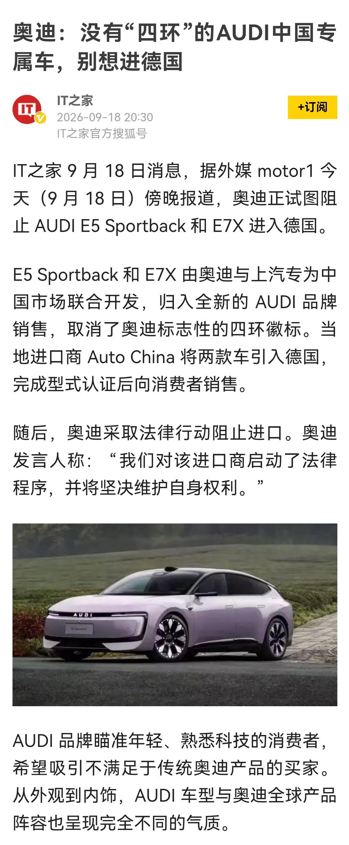 德国奥迪不爽中国奥迪[捂脸]
据德国汽车媒体9月18日报道，奥迪总部已对进口商Auto China启动法律程序，试图阻止其将中国专属的AUDI E5 Sportback和E7X引入德国。
“没有四环，你凭什么说你是奥迪”原来，字母AUDI车是中国特供版！