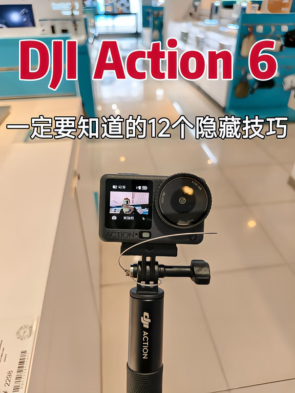 刚拿到大疆Action 6一定要知道的12招+5公式