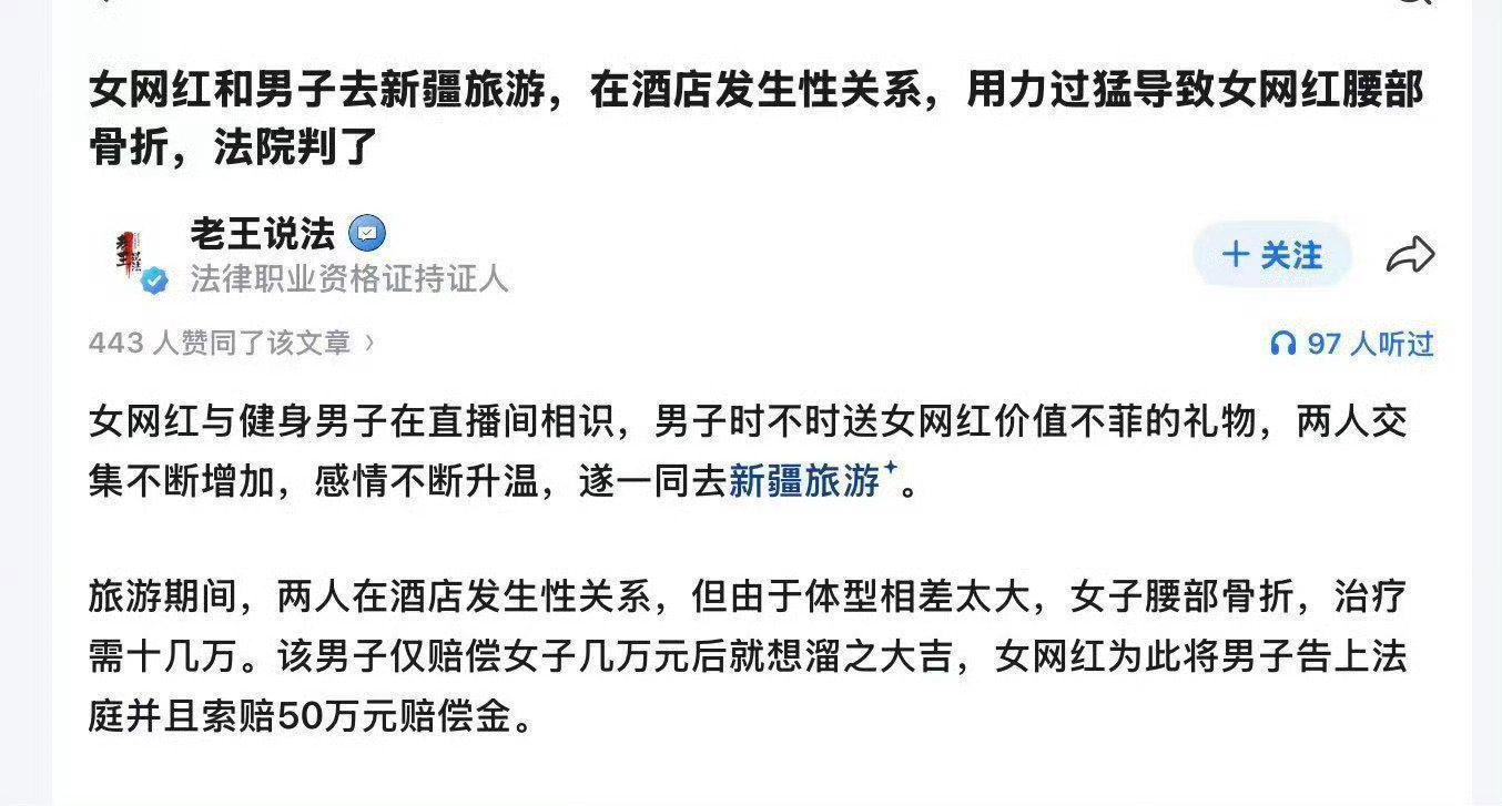 女网红和男子去新疆旅游，在酒店发生性关系
用力过猛导致女网红腰部骨折
法院判了索赔50万 ​