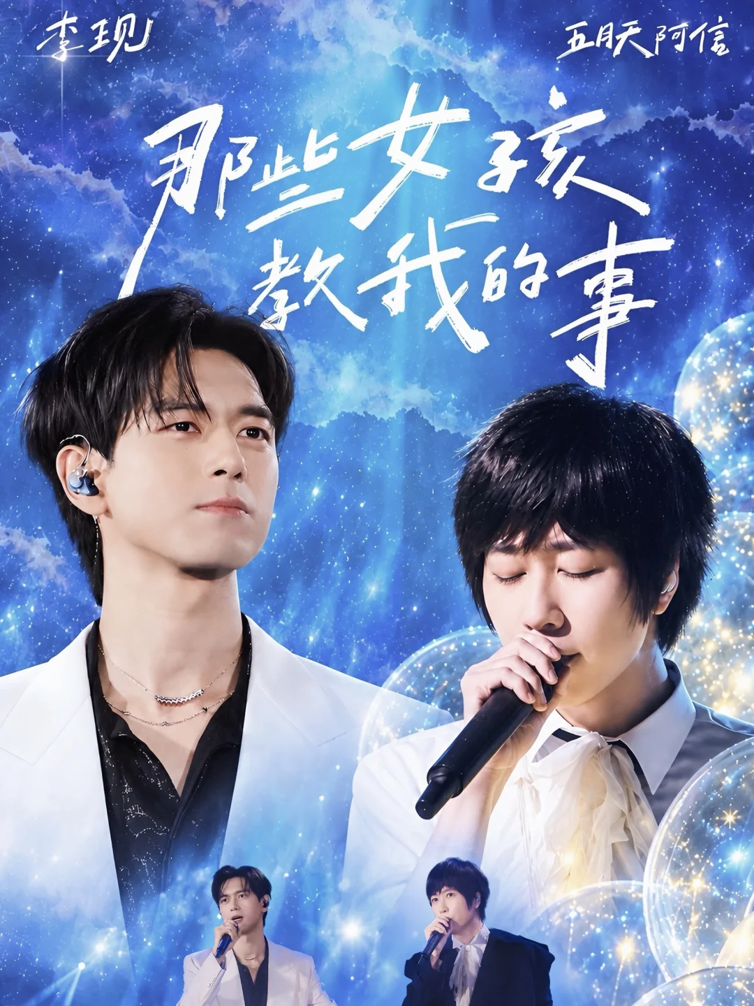 那些女孩教我的事✨李现 ╳ 阿信｜恒星之城