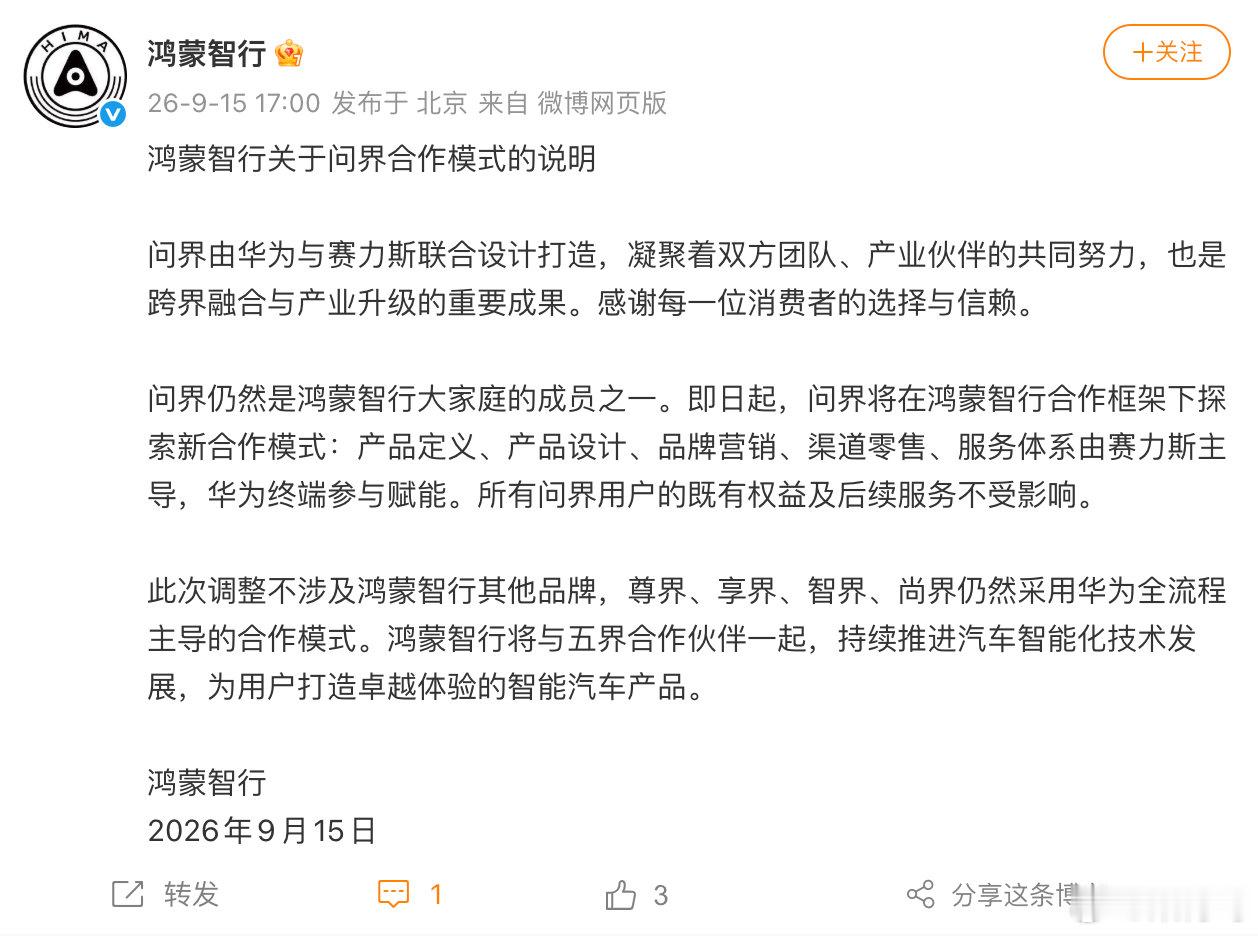 【#问界销售渠道独立##鸿蒙智行部分店面划归赛力斯#】有消息称“华为与赛力斯（601127.SH）的智选车合作模式将在本周调整，鸿蒙智行将聚焦资源，加速智界、享界、尊界、尚界品牌成功”，引发市场热议。

针对部分市场传闻，有接近赛力斯的知情人士告诉记者：其一，华为并未退出，问界仍为鸿蒙智行旗下 ​