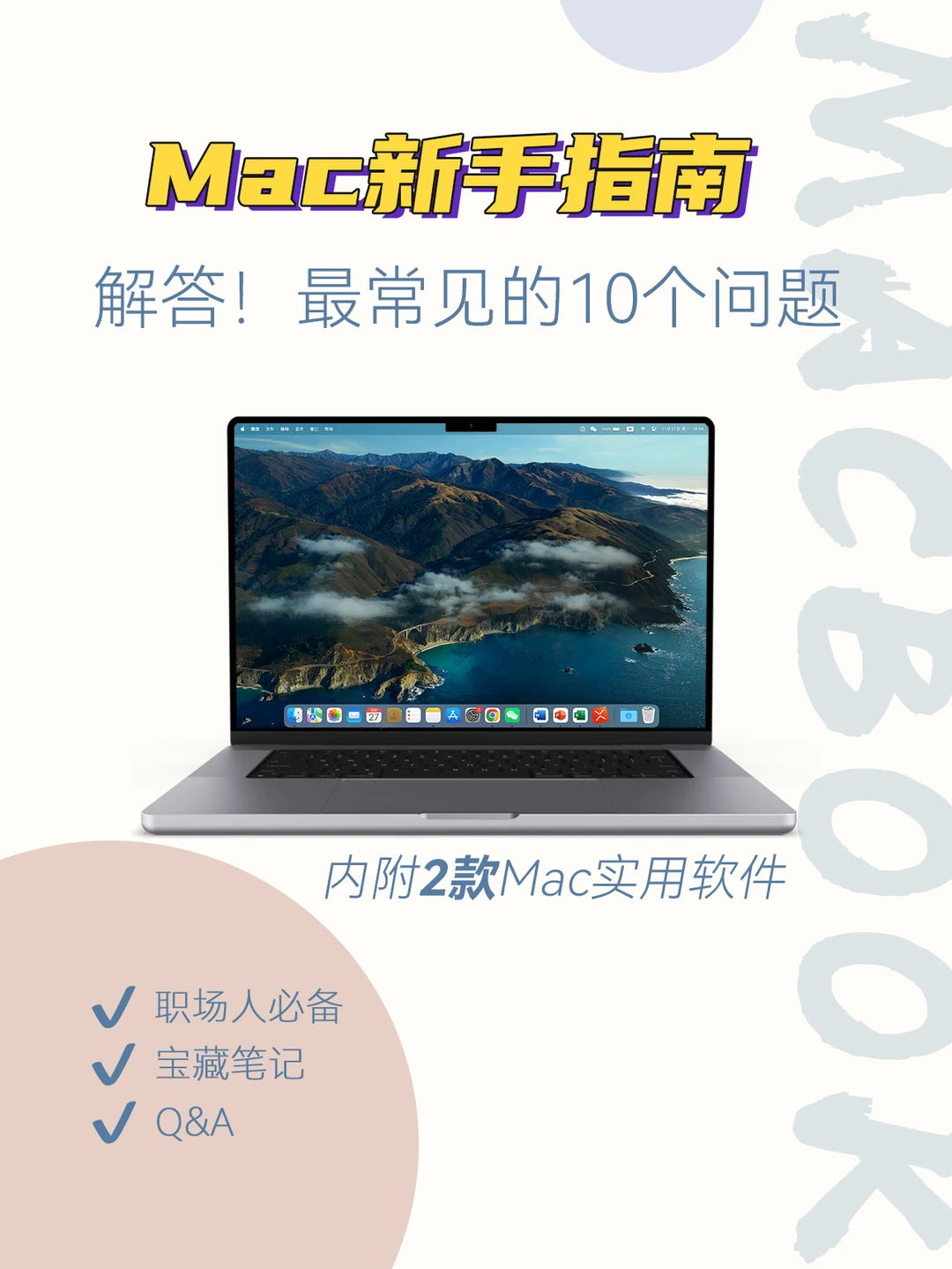 Mac新手指南10问🔥不允许还有人不知道