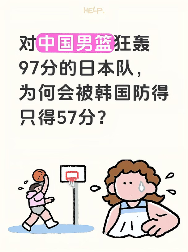 日本男篮为何会被韩国防得没超过60分？