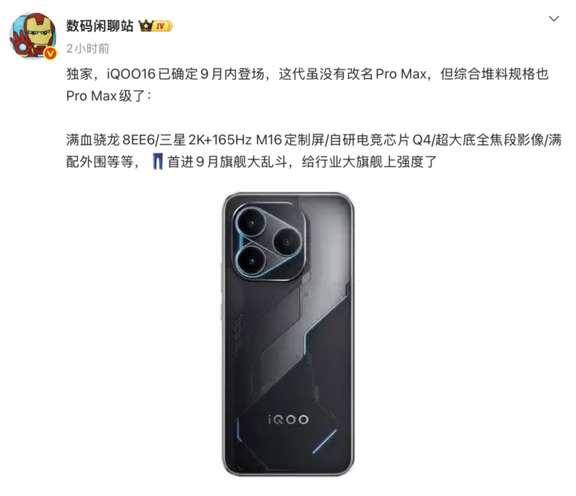 iQOO 16再曝：没有Pro Max胜似Pro Max