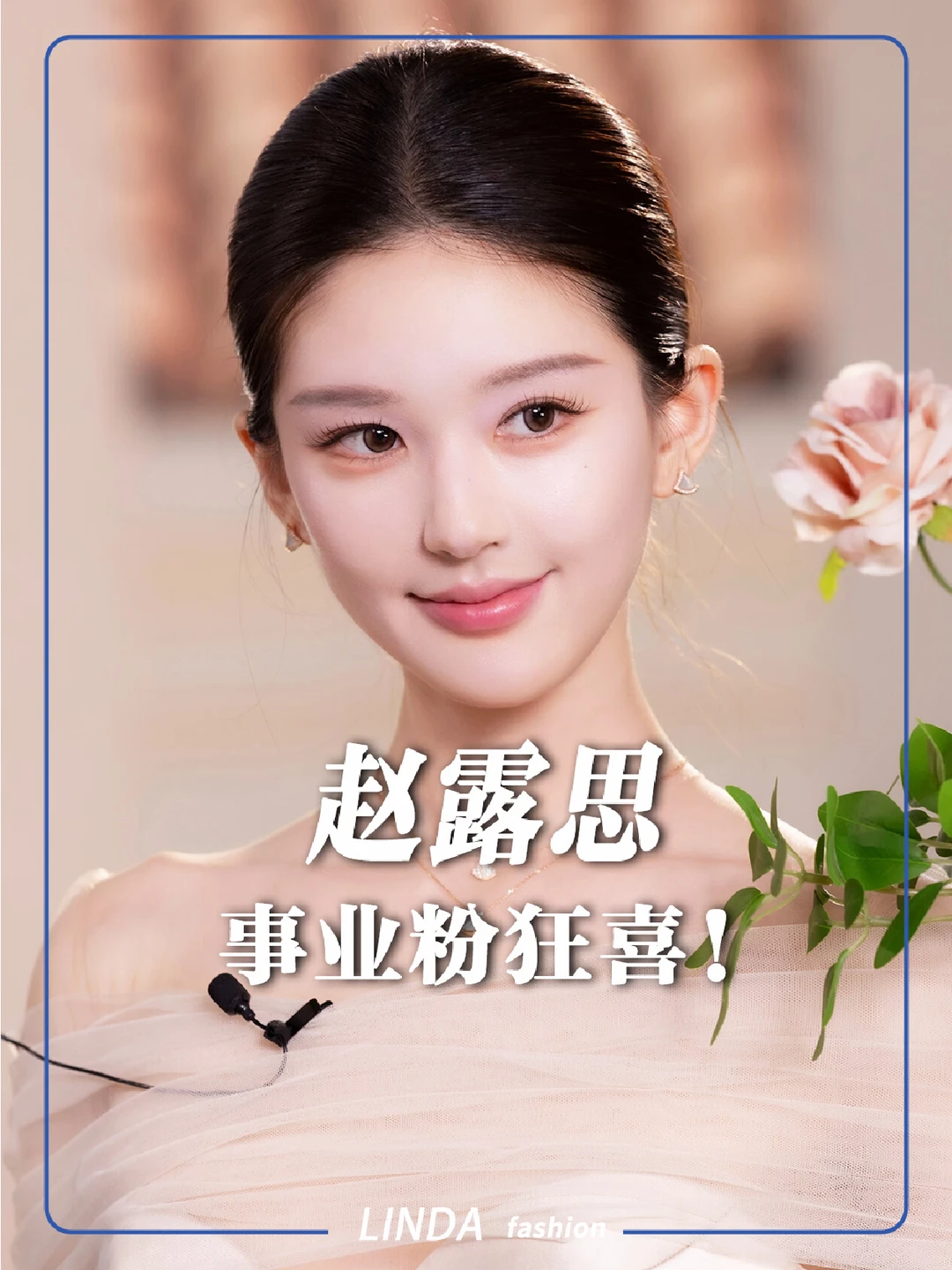 如果赵露思是一只股票，我将富可敌国！！