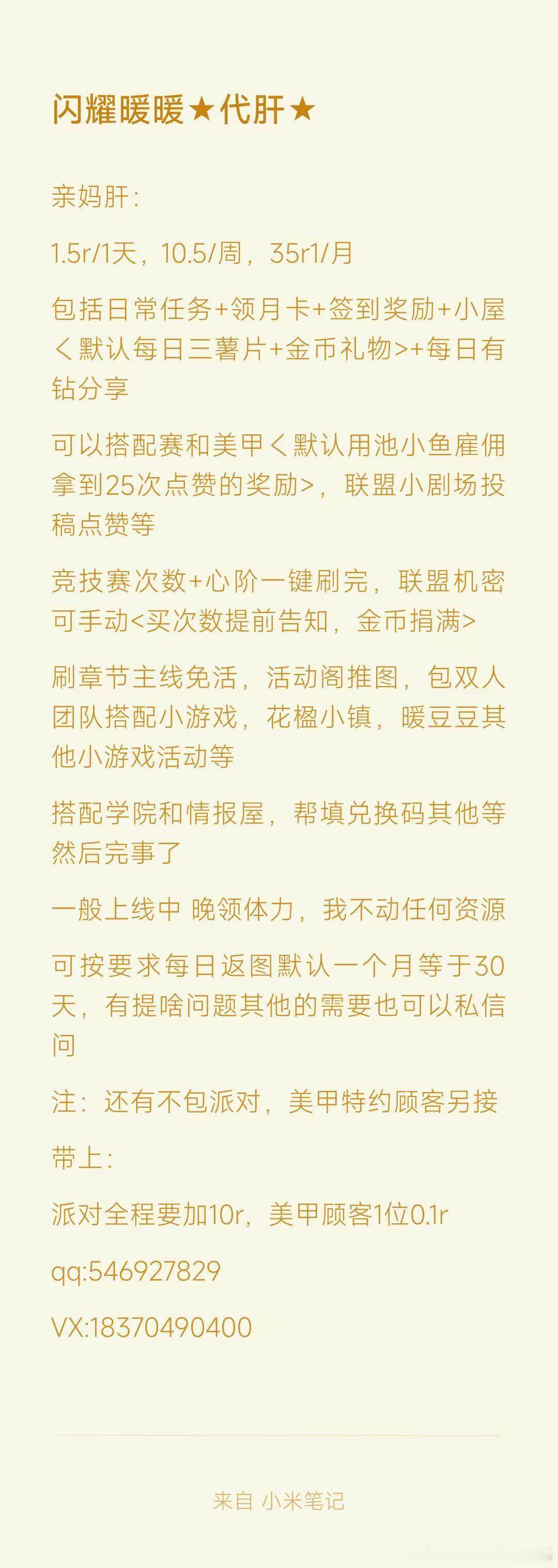#闪耀暖暖代肝[超话]# 接安卓代肝～亲妈肝！
有安官，b服，华为，应用宝,台服，oppo,vivo,九游，4399等都可以接吧

这里有详情见图 ，需要信誉图可以私聊我吧记录贴连接可发哦～ ​​​