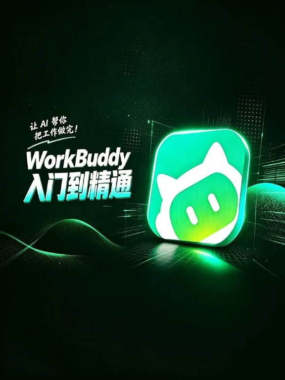 WorkBuddy保姆级教程