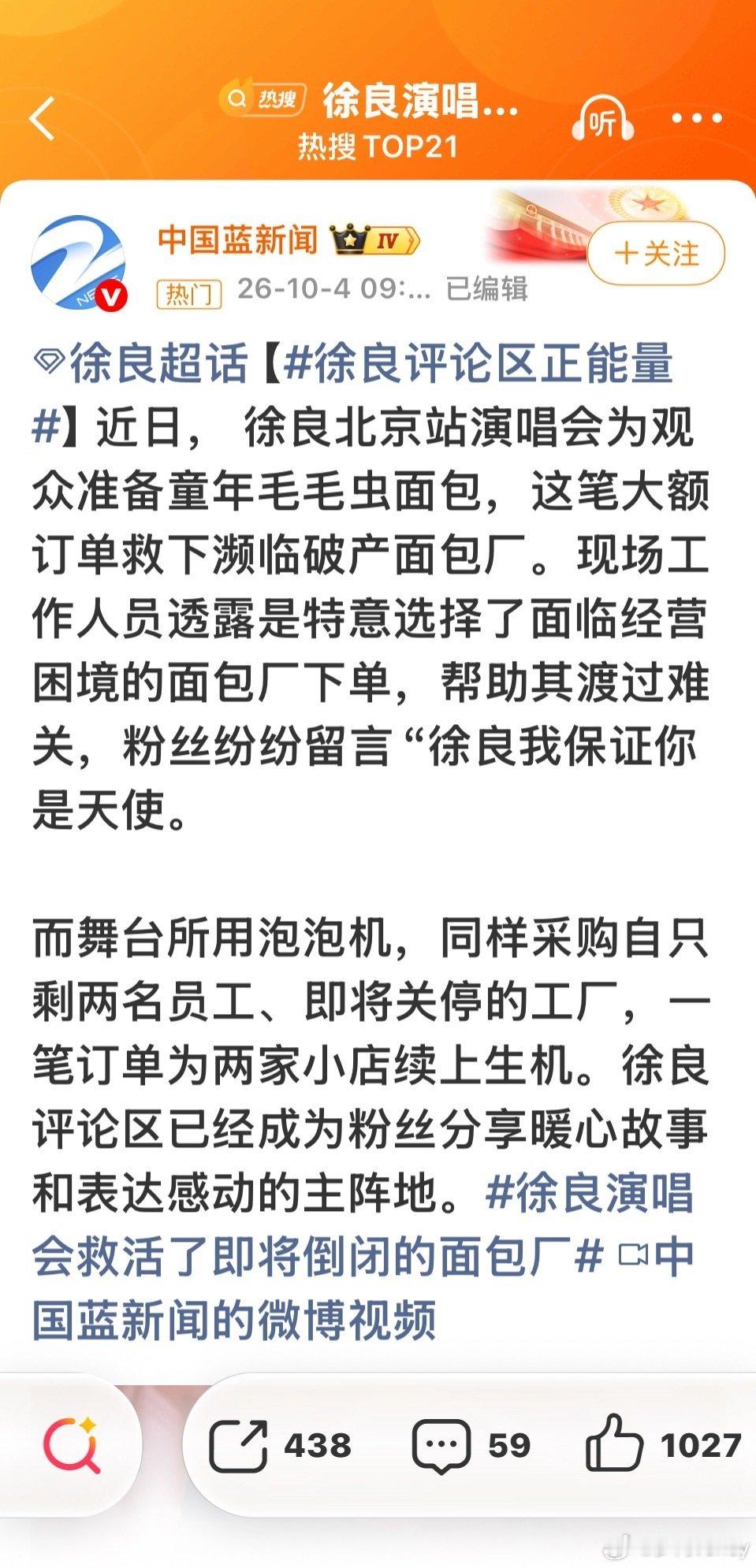 B#徐良评论区正能量#以前初中的时候很流行他的歌，其实听的不算多，也算是回忆吧，没想到明星选择面包店的时候还可以这样拯救一家工厂。
太正能量了。 ​
