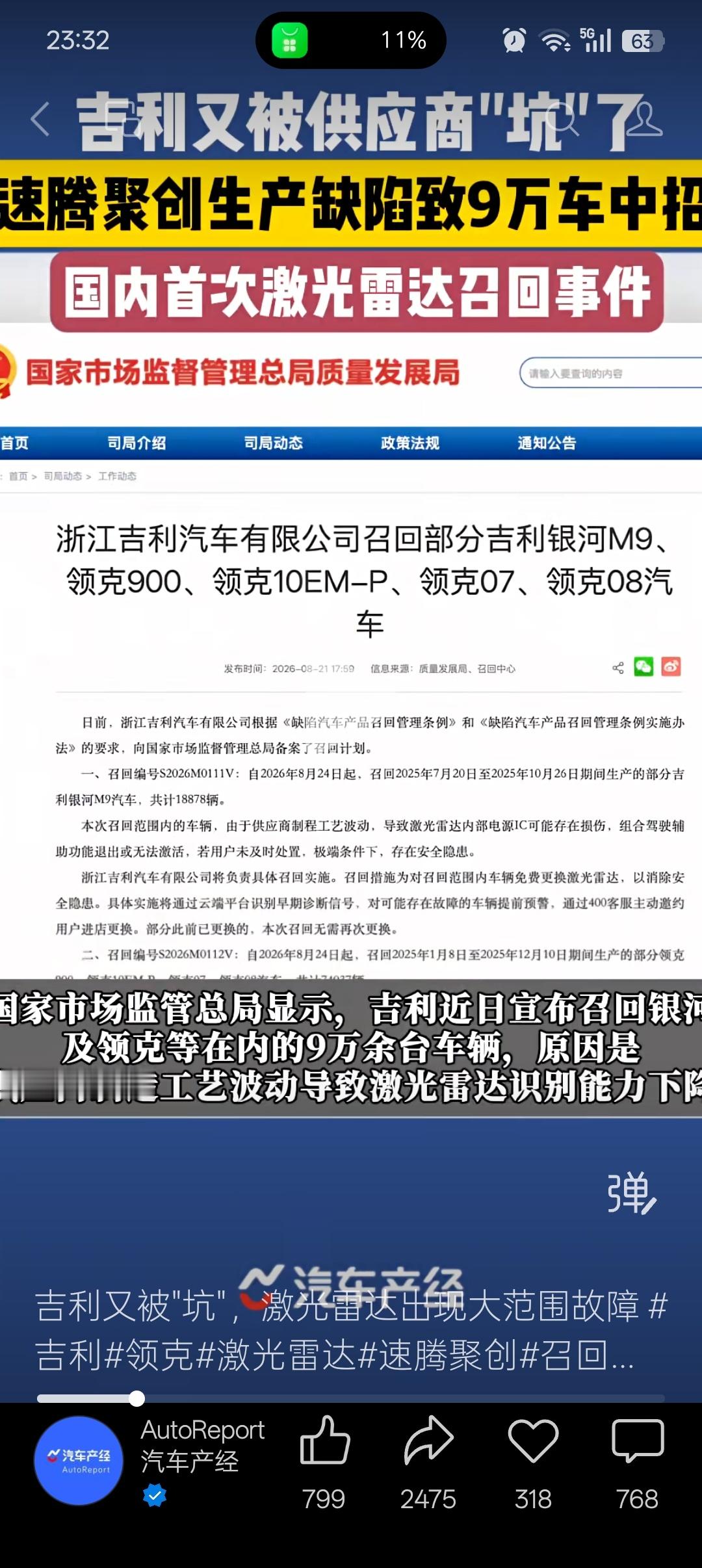 购买吉利银河M9车型，一年内两次召回，这次召回用于智驾的激光雷达，我询问厂家400，回答只能保证是符合4S店维修标准，不能回答符合厂家出厂新车测试质检标准，激光雷达用于智驾设备，开启智驾车速最高能达到120公里/小时，激光雷达安装稍有几十毫米的偏差可能导致车主发生安全事故，所以这个配件的召 ​