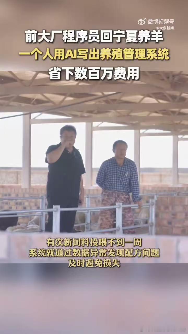#大厂程序员辞职在宁夏用AI养羊#脑子里已经有画面了，老张头戴头灯，蹲在羊圈边上，一边观察羊群一边现场debug调试系统，画面感直接拉满。 ​