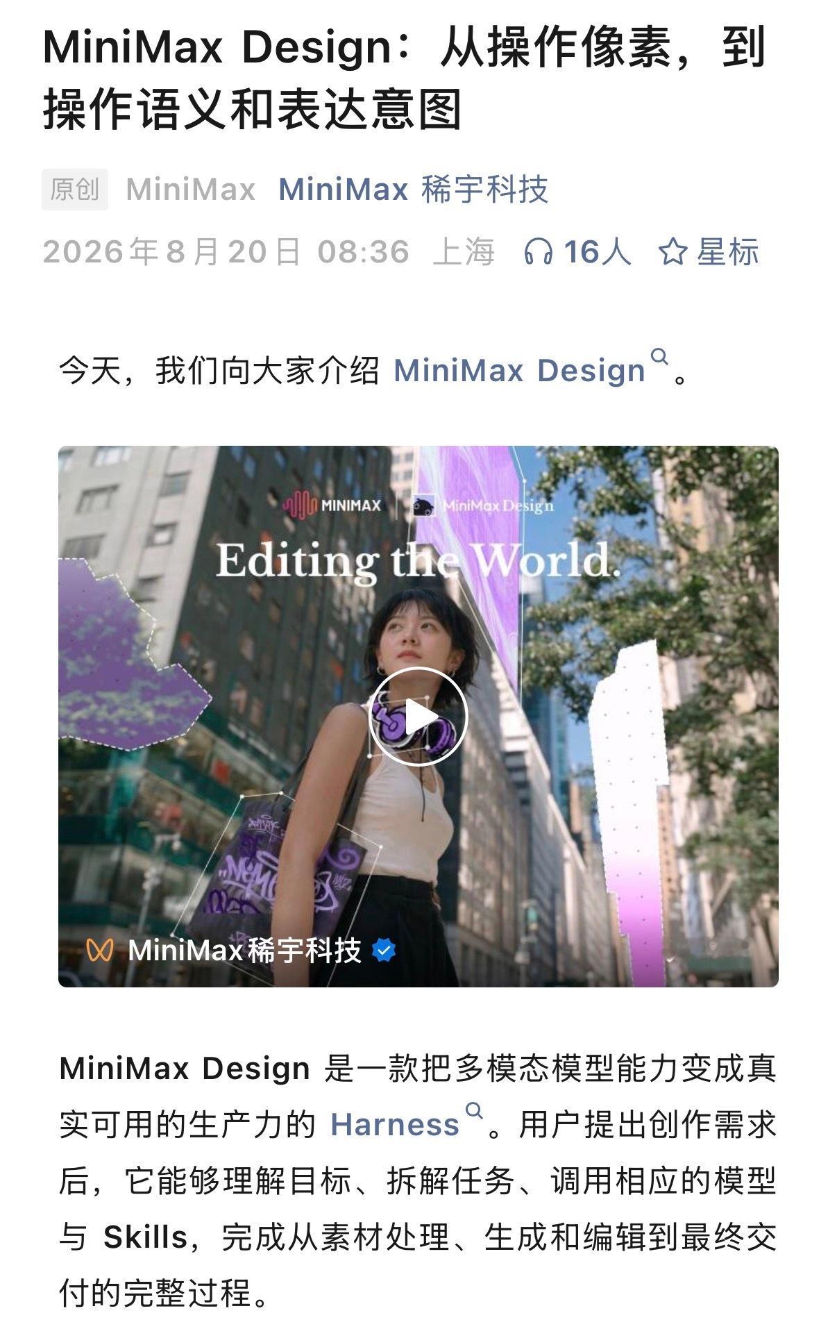 【#MiniMax Design# 多模态视频模型H3落地生产力工具】
8月20日，稀宇科技推出MiniMaxDesign，基于原生多模态视频模型H3打造。用户只需提出创作需求，系统就能理解目标、自动拆解任务，调用相应模型完成从素材处理、生成编辑到最终交付的全流程。H3已验证多模态理解、视频生成、视频编辑、参考控制等能 ​