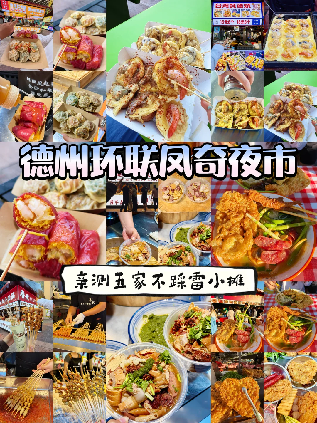 德州环联凤奇夜市吃到扶墙出！！！