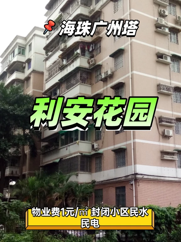 广州塔旁物业费1元/㎡的刚需小区