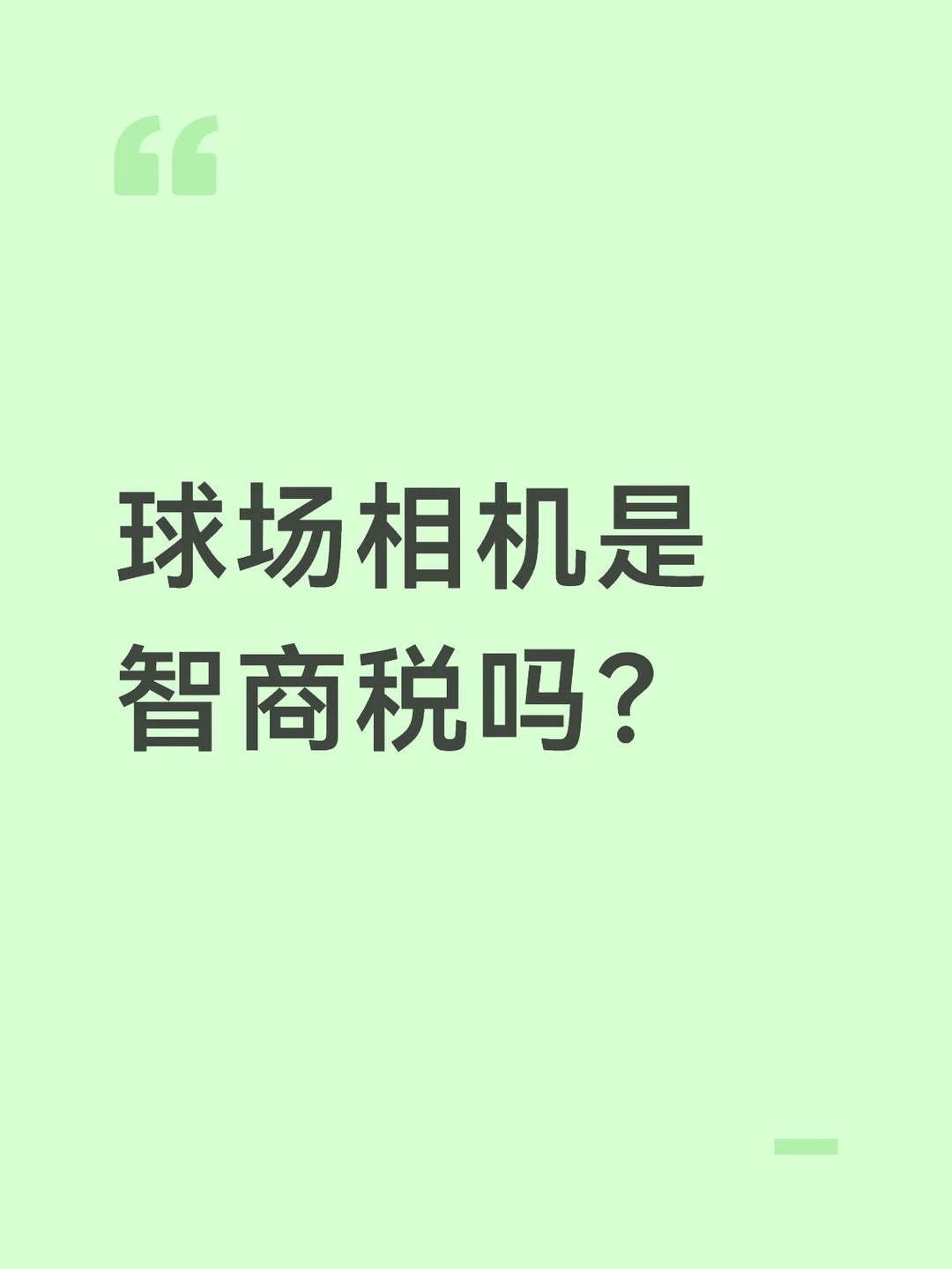球场相机是智商税吗？