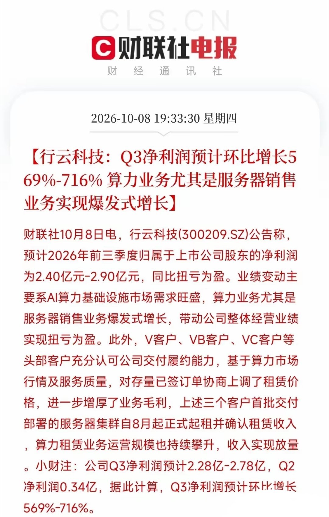 行云科技披露业绩预告，单季净利润环比大增近八倍，成功扭亏。全年预计盈利2.4亿至2.9亿，业绩增长来自AI算力服务器需求爆发，并非资产处置。
核心亮点：头部存量订单协商涨价，算力供给紧张，企业具备议价能力；大客户服务器集群8月起租，硬件销售+算力租赁双轮驱动，重资产项目进入利润兑现阶段。
风 ​