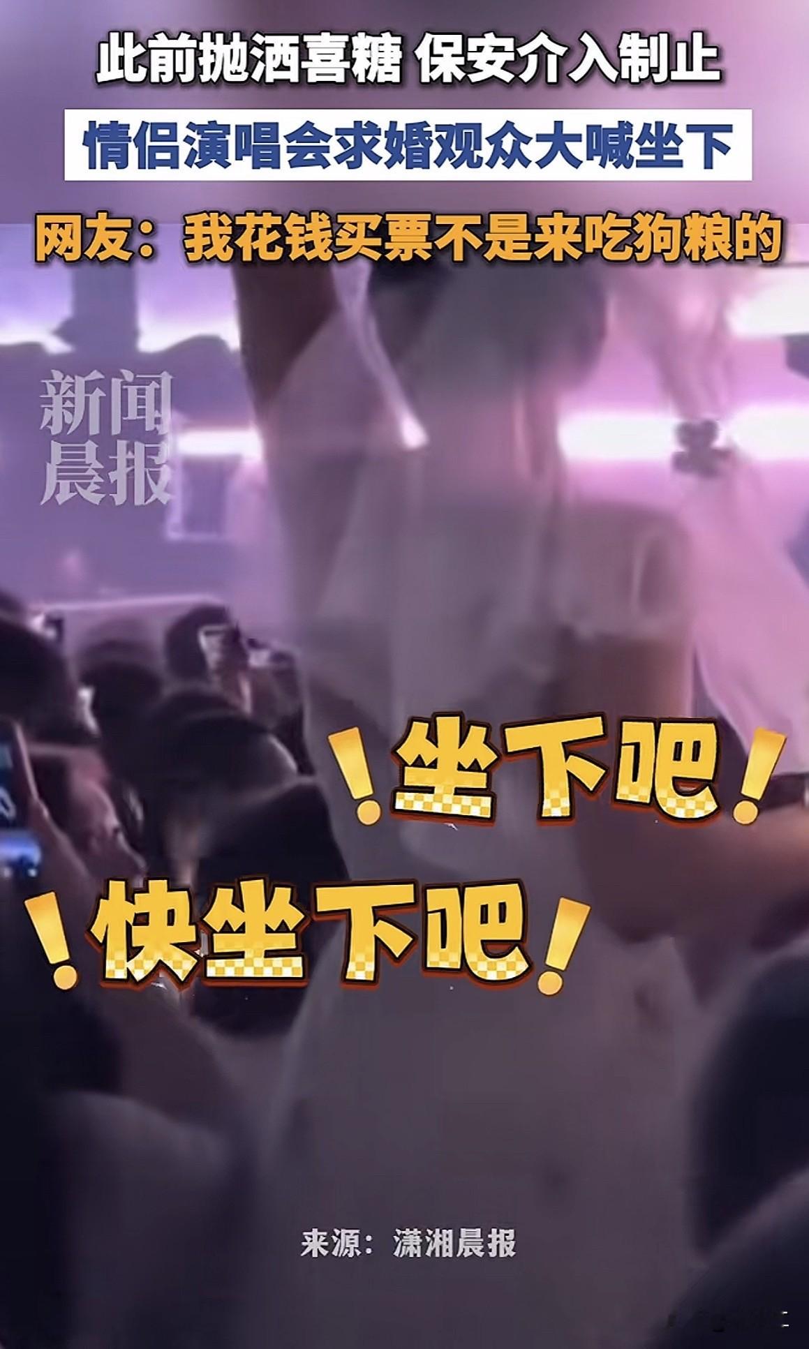 男子演唱会现场求婚挡住后面观众视线，遭后面多名观众要求坐下。

画面可以看到一位戴着白色头纱的女子挡在观众席，后面传来几声呵斥：坐下！坐下！

女子给观众发喜糖，观众并不买账依然要求她坐下，最后保安介入解决了此事。

这事引起网友网友的热议，有网友认为应该宽容一点，这也不是什么坏事，耽误不了多长时间