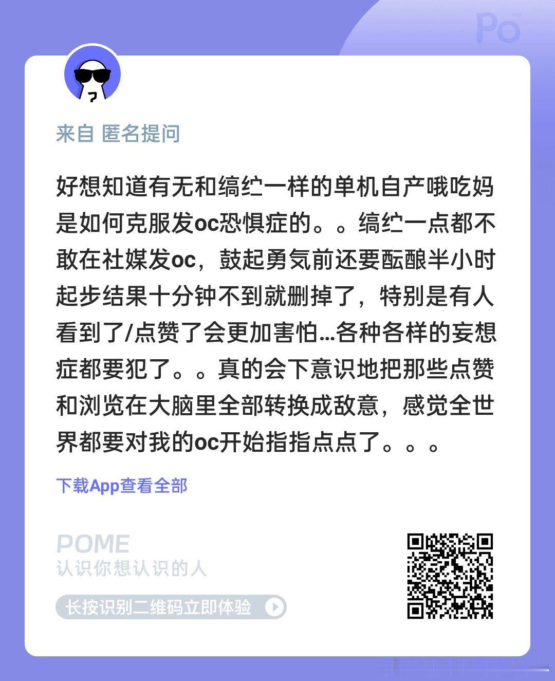2197
好想知道有无和缟纻一样的单机自产哦吃妈是如何克服发oc恐惧症的。。缟纻一点都不敢在社媒发oc，鼓起勇気前还要酝酿半小时起步结果十分钟不到就删掉了，特别是有人看到了/点赞了会更加害怕…各种各样的妄想症都要犯了。。真的会下意识地把那些点赞和浏览在大脑里全部转换成敌意，感觉全世界都要对 ​