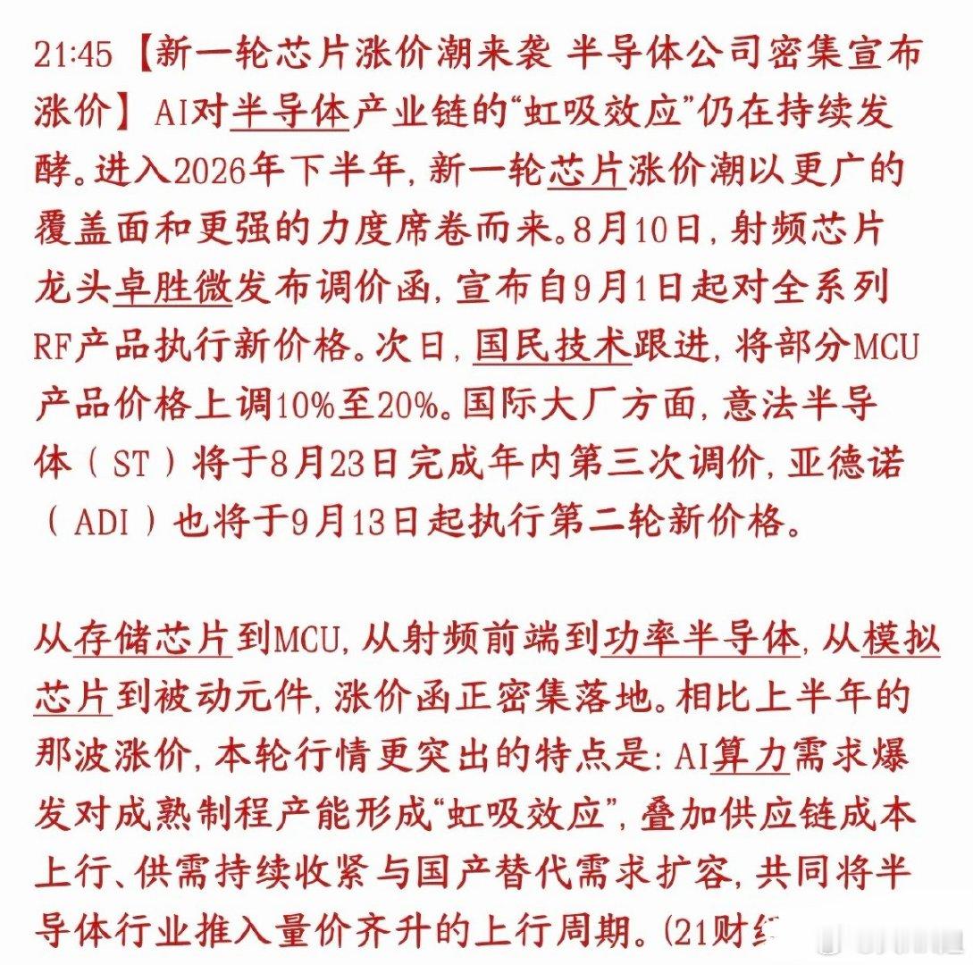 半导体新一轮涨价潮来袭，板块是否迎来反转契机？

下半年半导体行业，新一轮涨价周期已经悄然启动，海内外多家芯片厂商陆续发布调价通知。

国内方面：卓胜微宣布9月1日射频芯片全线涨价；国民技术部分MCU单片机上调10%‑20%。
海外大厂跟进调价：意法半导体将于8月23日开启第三次提价，亚德诺9月13日 ​