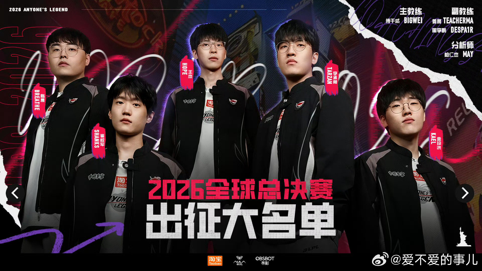 #AL2026全球总决赛出征大名单#
AL战队在S16的出征选手名单为：
上单Breathe
打野Tarzan
中单Shanks
下路Hope
辅助Kael
#al英雄联盟s16出征名单##Tarzan谈被LNG解约# ​