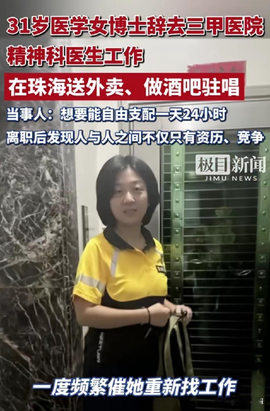 🔥 31岁医学女博士辞职送外卖、驻唱：逃离“标准答案”，活出人生另一种可能！

31岁的刘子涵曾是三甲医院的精神科医生，拥有令人羡慕的医学博士学位。但她毅然辞去稳定工作，转身在珠海送外卖、做酒吧驻唱。她说：“我要的不是‘优秀’，是能自由支配的24小时。”

她的感悟：“人生不是单选题。敢于离开别人羡