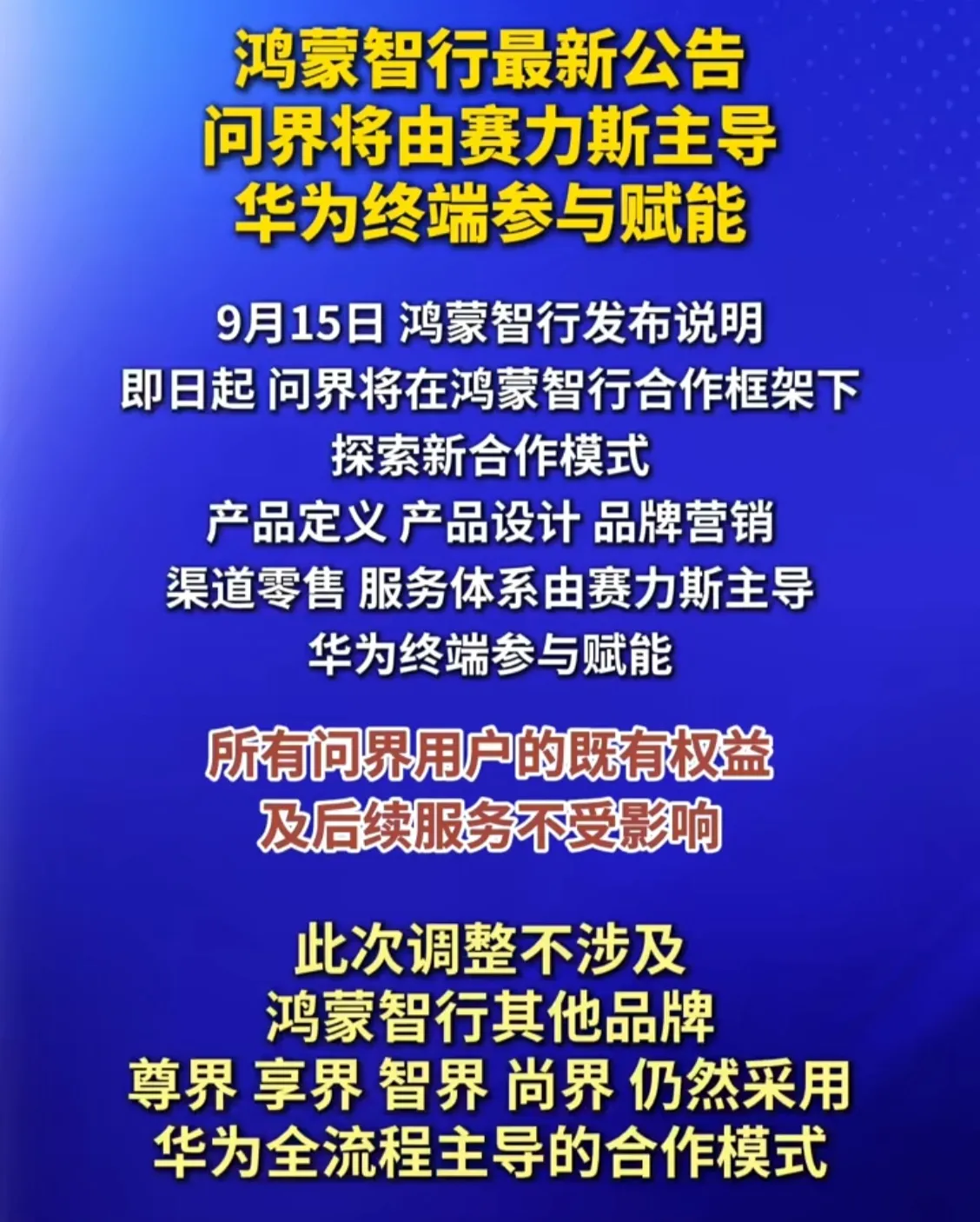 华为与赛力斯调整合作，以后问界没了？股价暴跌只是一个开始！

大家都说高额抽成导致了薄利，又实现不了多销，企业亏损，肯定要想办法改变，于是就找遥遥领先谈判，结果才会谈崩。

说实话，认可华为品牌溢价的客群极其之多，独宠一个品牌这品牌肯定能好，但是分的品牌太多了大家都吃不饱，华为却是稳赚不赔。

张兴
