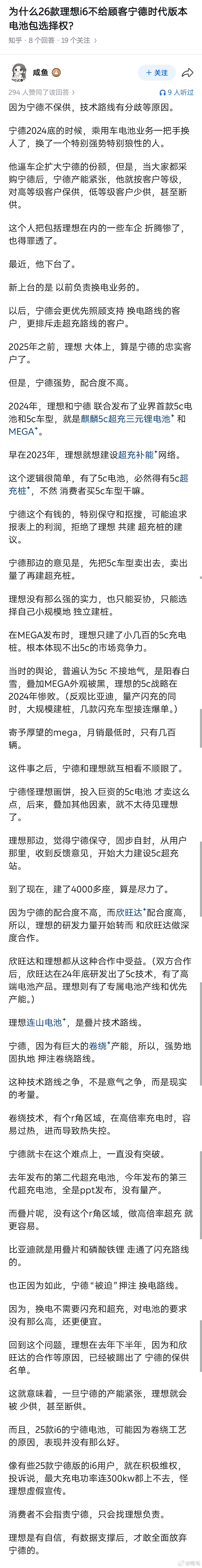 为什么26款理想i6不给顾客宁德时代版本电池包选择权？[思考] 

（仅转发，不代表本人观点。） ​
