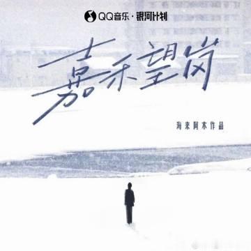 海来阿木《嘉禾望岗》